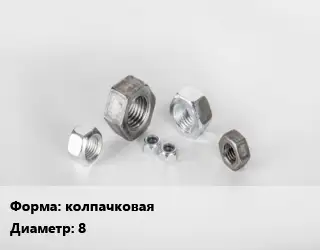 Гайка колпачковая D=8